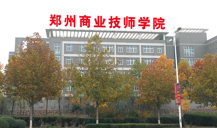郑州商业技师学院