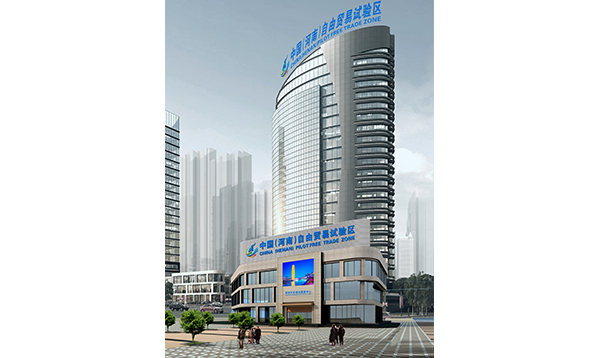 中国（河南）自由贸易区