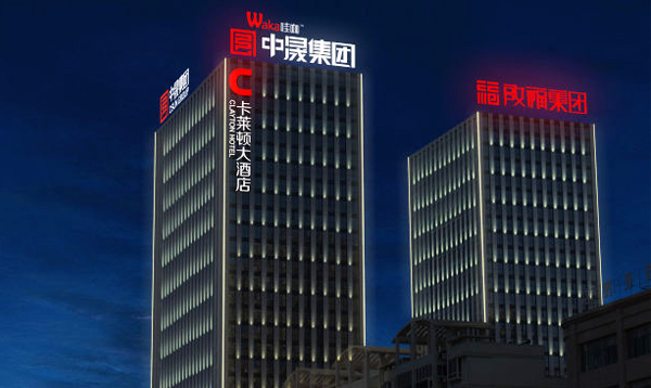 中晟卡莱顿大酒店