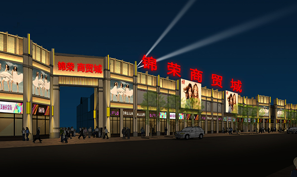 锦荣商贸城