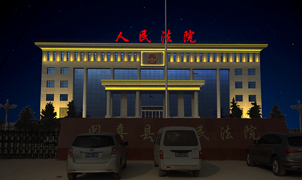 闻喜县人民法院