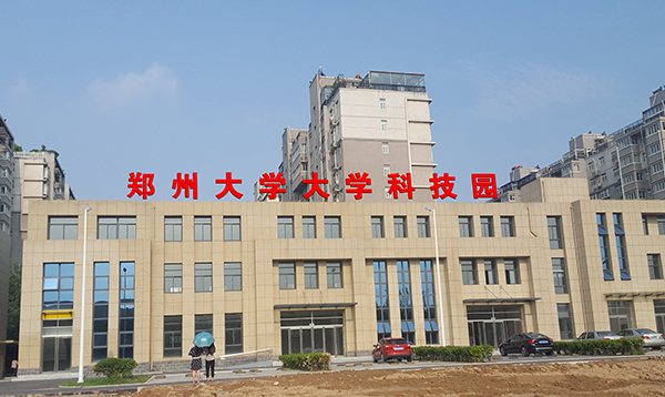 郑州大学大学科技园
