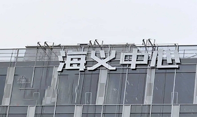 攻坚克难，圆满履约｜海义中心外立面照明安装工程稳步推进