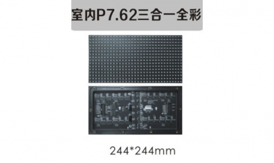 室内P7.62三合一全彩