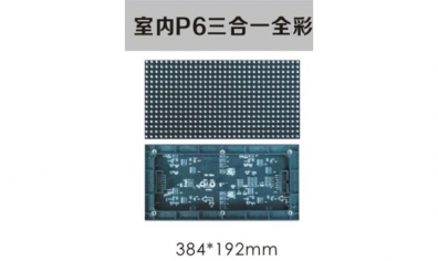 室内P6三合一全彩