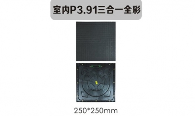 室内P3.91三合一全彩