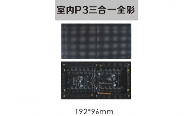 室内P3三合一全彩