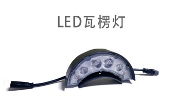 LED瓦楞灯