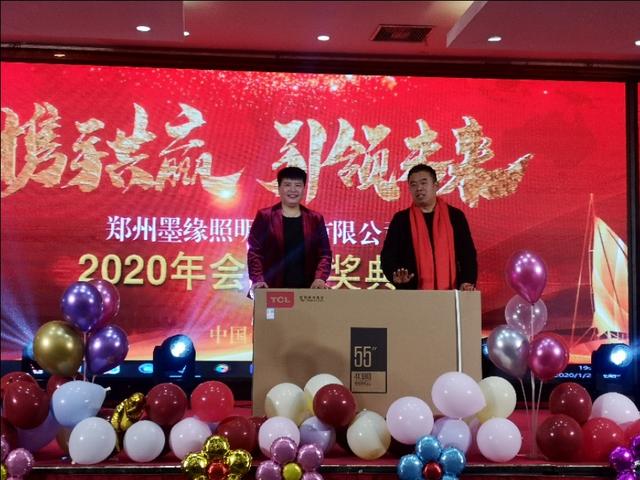 携手共赢·引 领未来郑州墨缘照明2020迎新年会精彩举办